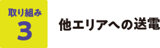 他エリアへの送電