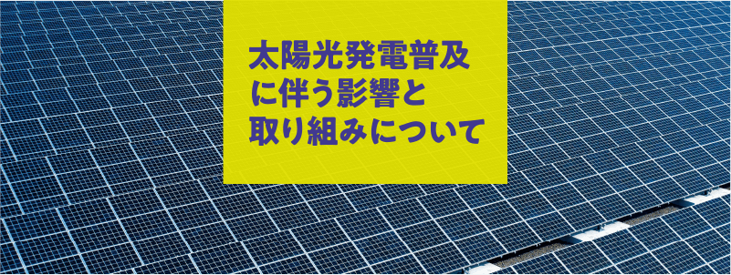 太陽光発電普及に伴う影響と取り組みについて