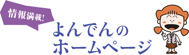 情報満載!よんでんのホームページ