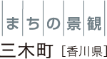 まちの景観 香川県三木町