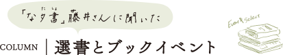 選書とブックイベント