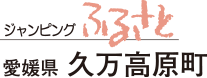 ジャンピングふるさと　愛媛県今治市