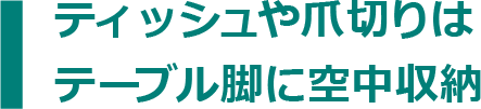 ティッシュや爪切りはテーブル脚に空中収納