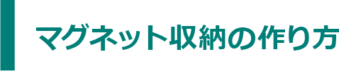 マグネット収納の作り方