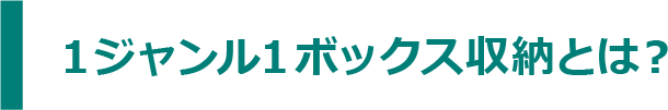 １ジャンル１ボックス収納とは？