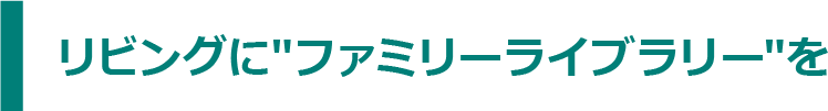 リビングに″ファミリーライブラリー″を