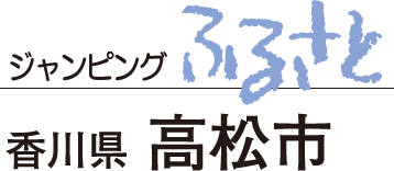 ジャンピングふるさと　愛媛県今治市