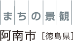 まちの景観 徳島県阿南町