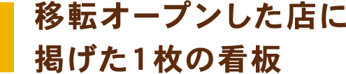 移転オープンした店に掲げた一枚の看板