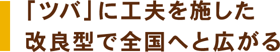 「ツバ」に工夫を施した