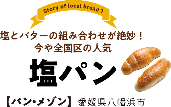 チャレンジスピリットが隠し味 ご当地のパンの物語 19年6月号 バックナンバー 四国電力広報誌 ライト ライフ