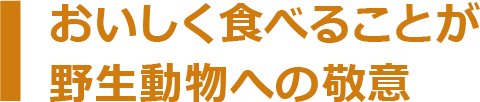 おいしく食べることが