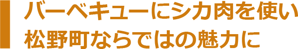 全てを巻き込み地域を盛り上げる“熱意”