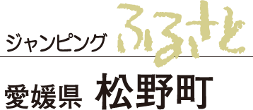 ジャンピングふるさと　愛媛県　松野町