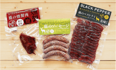 道の駅「虹の森公園まつの」で販売している鹿肉の加工品(左から燻製肉520円、ソーセージ600円、パストラミ850円:税込)