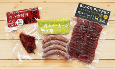 道の駅「虹の森公園まつの」で販売している鹿肉の加工品（左から燻製肉520円、ソーセージ600円、パストラミ850円：税込）