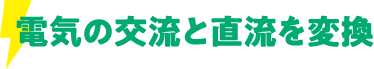 電気の交流と直流を交換