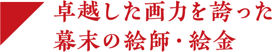 卓越した画力を誇った幕末の絵師・絵金