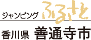 ジャンピングふるさと　香川県　善通寺市