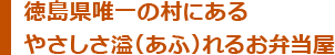 徳島県唯一の村にあるやさしさ溢（あふ）れるお弁当屋