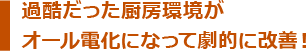 過酷だった厨房環境