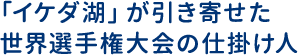 「イケダ池」が引き寄せた