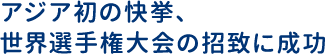 アジア初の快挙