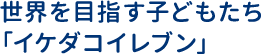 世界を目指す子どもたち