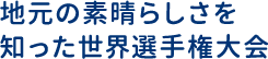 地元の素晴らしさを