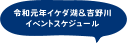 イベントスケジュール