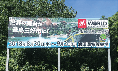 井川池田IC近くの国道沿いに掲げられたウェイクボード世界選手権大会の看板