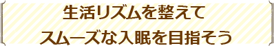 生活リズムを整えて