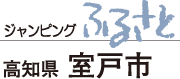 ジャンピングふるさと　高知県　室戸市