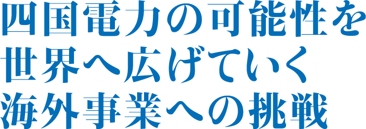 四国電力の可能性を