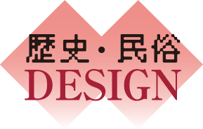 歴史・民俗DESIGN