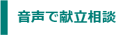 音声で献立相談