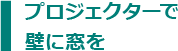 プロジェクターで壁に窓を