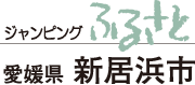 ジャンピングふるさと　香川県　善通寺市