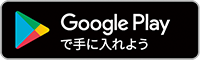 Google Playで手に入れよう