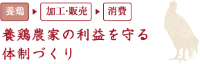 養鶏農家の利益を守る体制づくり