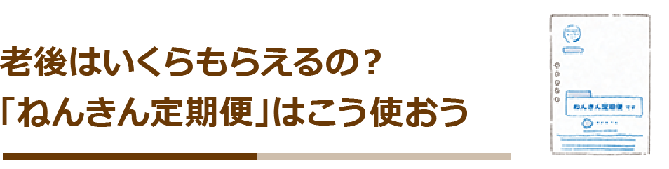 老後はいくらもらえるの ねんきん定期便 はこう使おう 19年11月号 バックナンバー 四国電力広報誌 ライト ライフ