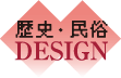 歴史・民俗DESIGN