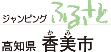 ジャンピングふるさと