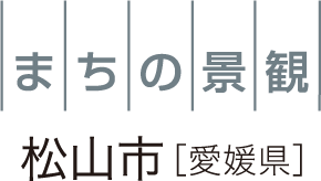 まちの景観