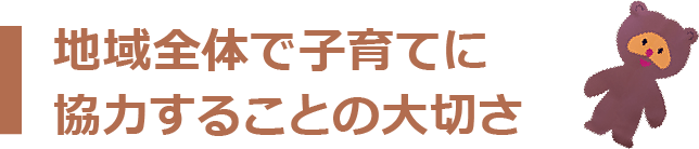 地域全体で子育てに協力することの大切さ