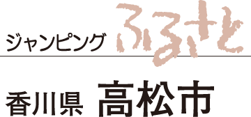 ジャンピングふるさと