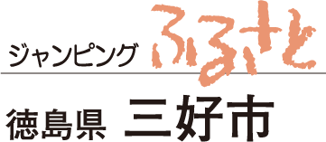 ジャンピングふるさと