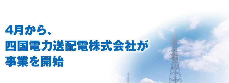4月から四国尾電力送配電株式会社が事業を開始