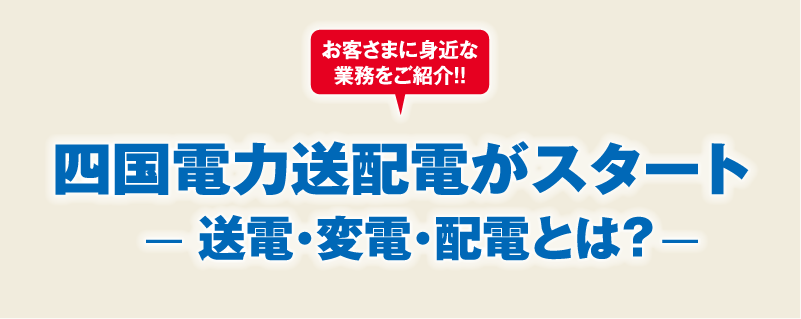 4月から四国尾電力送配電株式会社が事業を開始