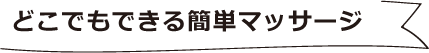 どこでもできる簡単マッサージ